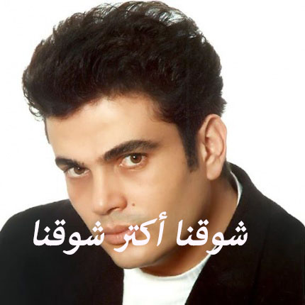 عمرو دياب يسترجع صوره القديمة copy