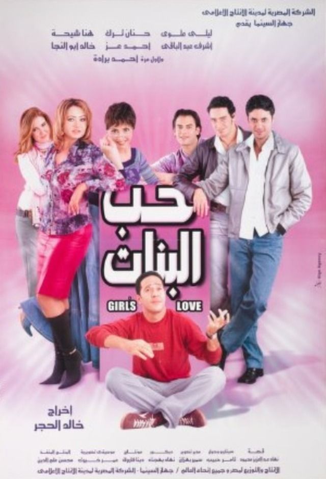 7ob El Banat