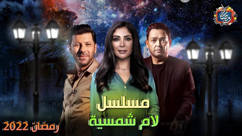 مسلسلات رمضان 2022